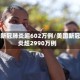 美国新冠肺炎超602万例/美国新冠肺炎超2990万例