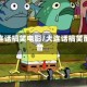 大连话搞笑电影/大连话搞笑配音