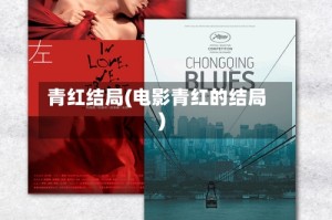 青红结局(电影青红的结局)