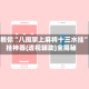 最新教你“八闽掌上麻将十三水挂”开挂神器{透视辅助}全揭秘