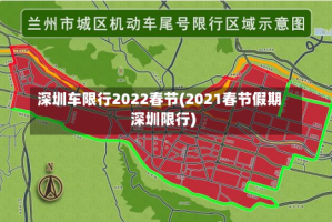 深圳车限行2022春节(2021春节假期深圳限行)