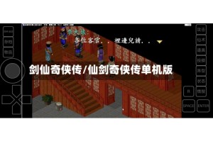 剑仙奇侠传/仙剑奇侠传单机版