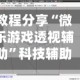 教程分享“微乐游戏透视辅助”科技辅助神器手机版教程