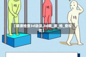 【精液检查3d动漫,3d精_液_检_查樱花】