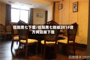 信阳黑七下载/信阳黑七新版2019官方网站版下载