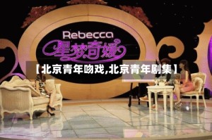 【北京青年吻戏,北京青年剧集】