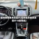 福特锐界费用及图片(福特锐界费用及图片18款黑色)
