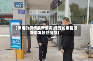 【保定的疫情最新情况,保定的疫情最新情况最新消息】