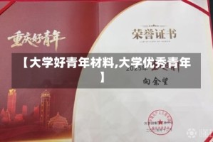 【大学好青年材料,大学优秀青年】