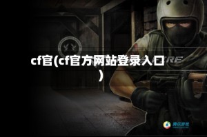 cf官(cf官方网站登录入口)