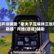万能开挂辅助“老夫子互娱拼三张辅助器”开挂(透视)辅助