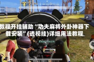 教程开挂辅助“功夫麻将外卦神器下载安装”(透视挂)详细用法教程