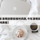 【今年清明放假安排时间表,今年清明放假安排时间表格】