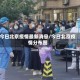 今日北京疫情最新消息/今日北京疫情分布图