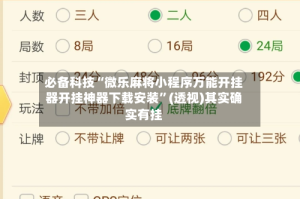 必备科技“微乐麻将小程序万能开挂器开挂神器下载安装”(透视)其实确实有挂