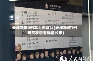 天津新增4例本土无症状(天津新增1例无症状患者详情公布)