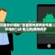 万能开挂辅助“智星德州菠萝透视辅助插件”(必备工具)辅助教学