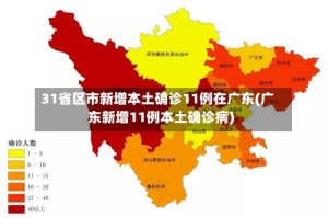 31省区市新增本土确诊11例在广东(广东新增11例本土确诊病)