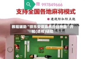 教程辅助“微乐安徽麻将开挂神器”开挂(透视)辅助