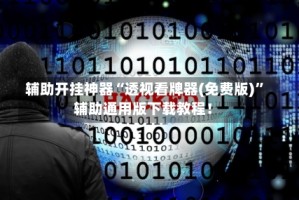 辅助开挂神器“透视看牌器(免费版)”辅助通用版下载教程！