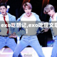 【exo吃醋记,exo吃醋文章】