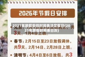 2021年放假安排时间表法定假日(2021年放假时间表日历)