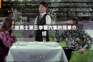 屌丝男士第三季第六集的简单介绍