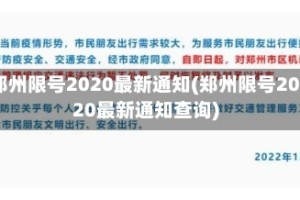 郑州限号2020最新通知(郑州限号2020最新通知查询)