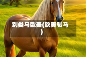 别类马欧美(欧美骏马)