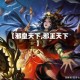 【邪皇天下,邪王天下】