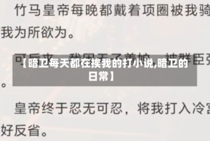 【暗卫每天都在挨我的打小说,暗卫的日常】