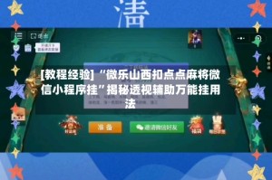 [教程经验] “微乐山西扣点点麻将微信小程序挂”揭秘透视辅助万能挂用法