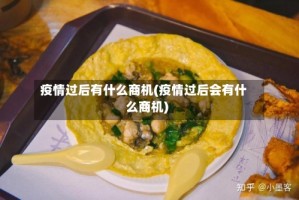 疫情过后有什么商机(疫情过后会有什么商机)