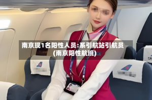 南京现1名阳性人员:系引航站引航员(南京阳性航班)