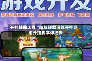开挂辅助工具“牌友联盟可以开挂吗”附开挂脚本详细步