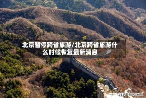 北京暂停跨省旅游/北京跨省旅游什么时候恢复最新消息