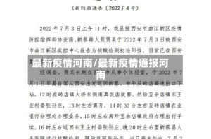 最新疫情河南/最新疫情通报河南