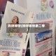 妈呀咪呀(妈呀咪呀第二季)