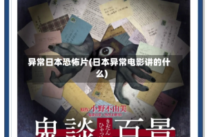 异常日本恐怖片(日本异常电影讲的什么)