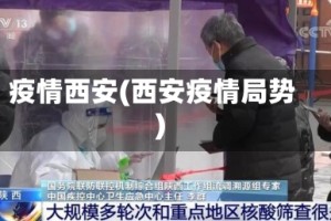 疫情西安(西安疫情局势)