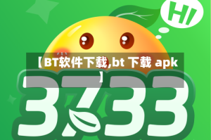 【BT软件下载,bt 下载 apk】