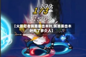 【火影忍者佩恩袭击木叶,佩恩袭击木叶死了多少人】