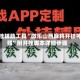 开挂辅助工具“微乐山西麻将开挂神器”附开挂脚本详细步骤