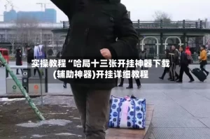 实操教程“哈局十三张开挂神器下载(辅助神器)开挂详细教程