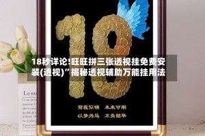 18秒详论!旺旺拼三张透视挂免费安装(透视)”揭秘透视辅助万能挂用法