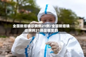 全国新增确诊病例21例/全国新增确诊病例21例是哪里的