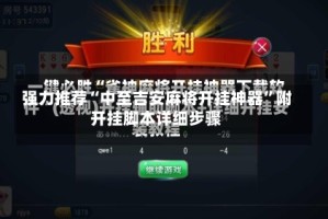 强力推荐“中至吉安麻将开挂神器”附开挂脚本详细步骤