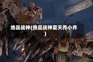 绝品战神(绝品战神夏天乔小乔)