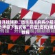 万能开挂辅助“微乐四川麻将小程序外卦神器下载安装”开挂(透视)辅助教程
