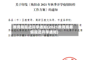 教育局延迟开学通知(2021教育局寒假延迟开学通知)